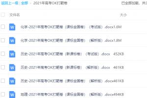 2021年高考OK打靶卷化学历史地理课标全国卷考试版解析版全
